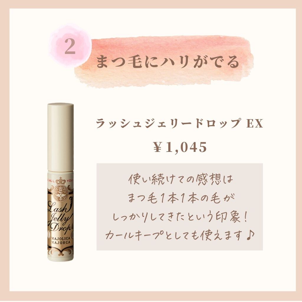 ラッシュジェリードロップ　ＥＸ/MAJOLICA MAJORCA/まつげ美容液を使ったクチコミ（3枚目）