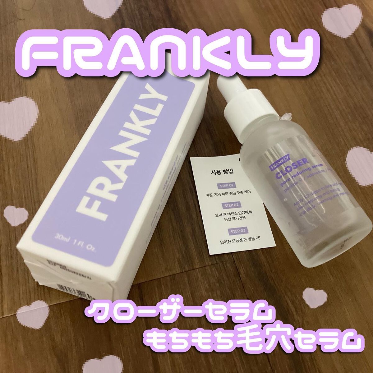 クローザーセラム/Frankly/美容液を使ったクチコミ（1枚目）