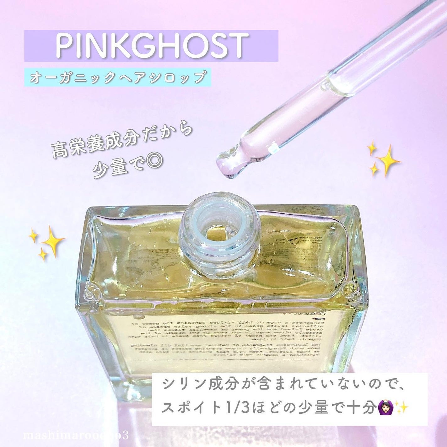 オーガニックヘアシロップ/PINKGHOST/ヘアオイルを使ったクチコミ(5枚目)