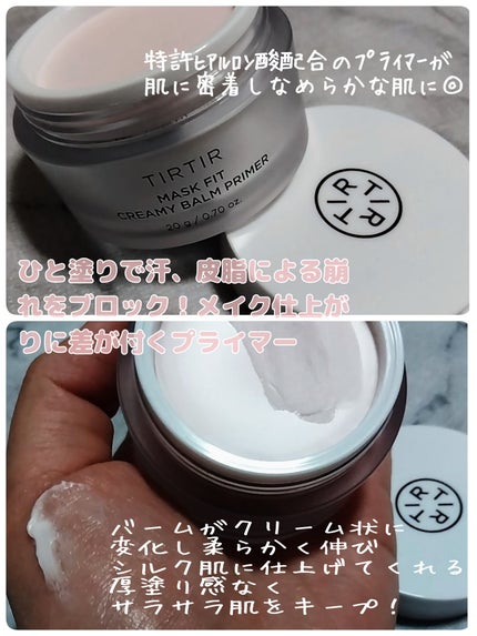 マスクフィットクリーミーバームプライマー/TIRTIR(ティルティル)/化粧下地を使ったクチコミ(2枚目)