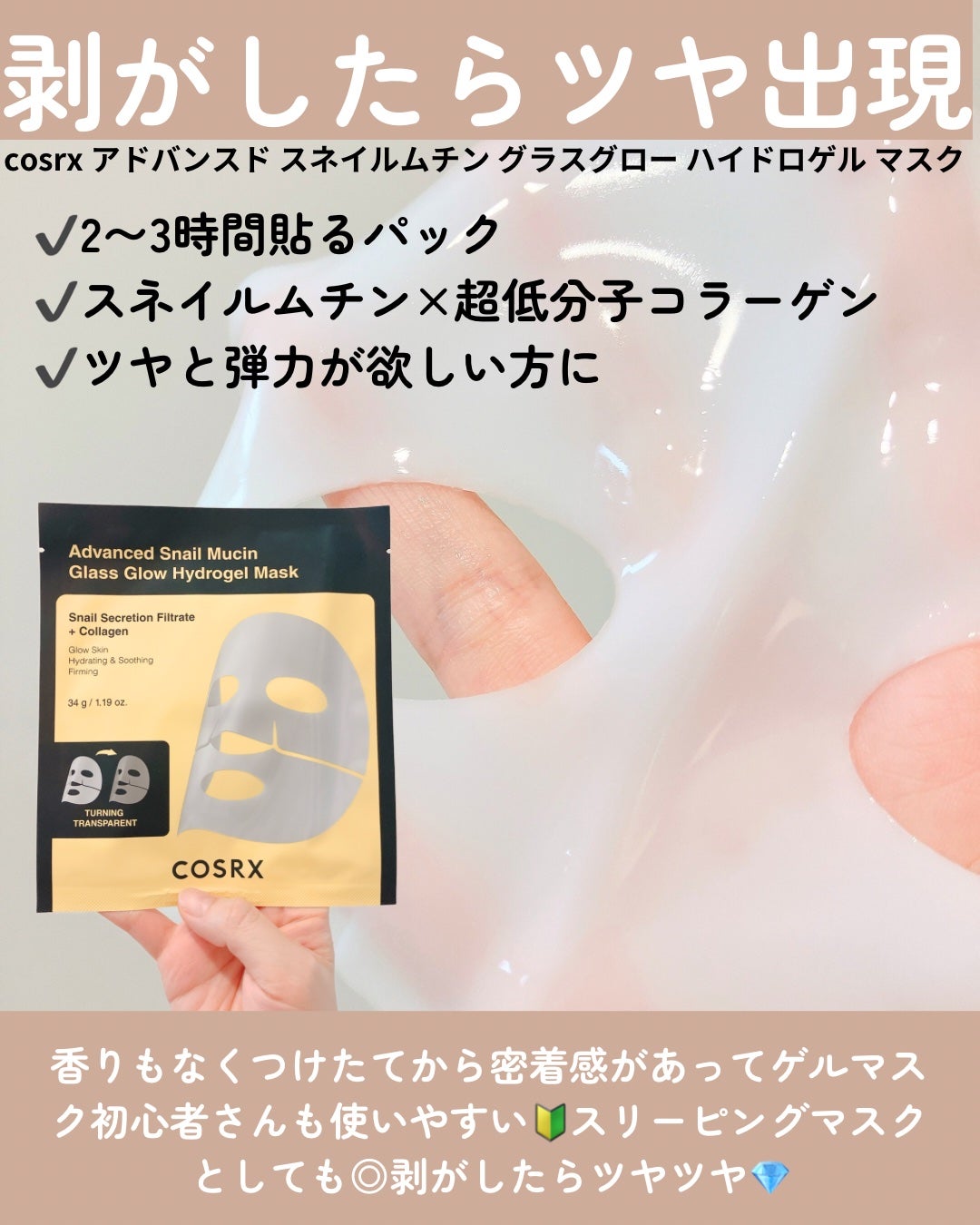 アドバンスド スネイルムチン グラスグロー ハイドロゲル マスク/COSRX/シートマスク・パックを使ったクチコミ(1枚目)