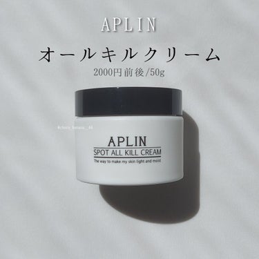 オールキルクリーム/APLIN/フェイスクリームを使ったクチコミ（2枚目）