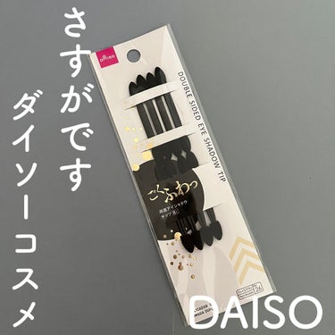 春姫 両面アイシャドウチップ/DAISO/メイクブラシを使ったクチコミ（1枚目）