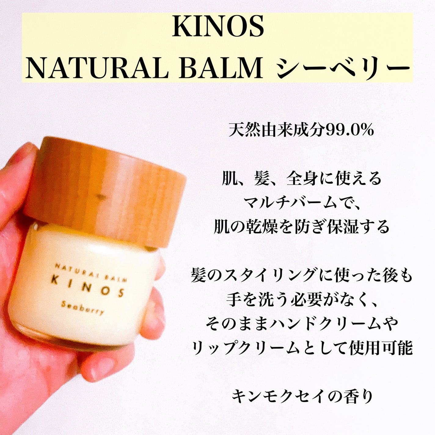 NATURAL BALM シーベリー/KINOS/ヘアバームを使ったクチコミ(2枚目)