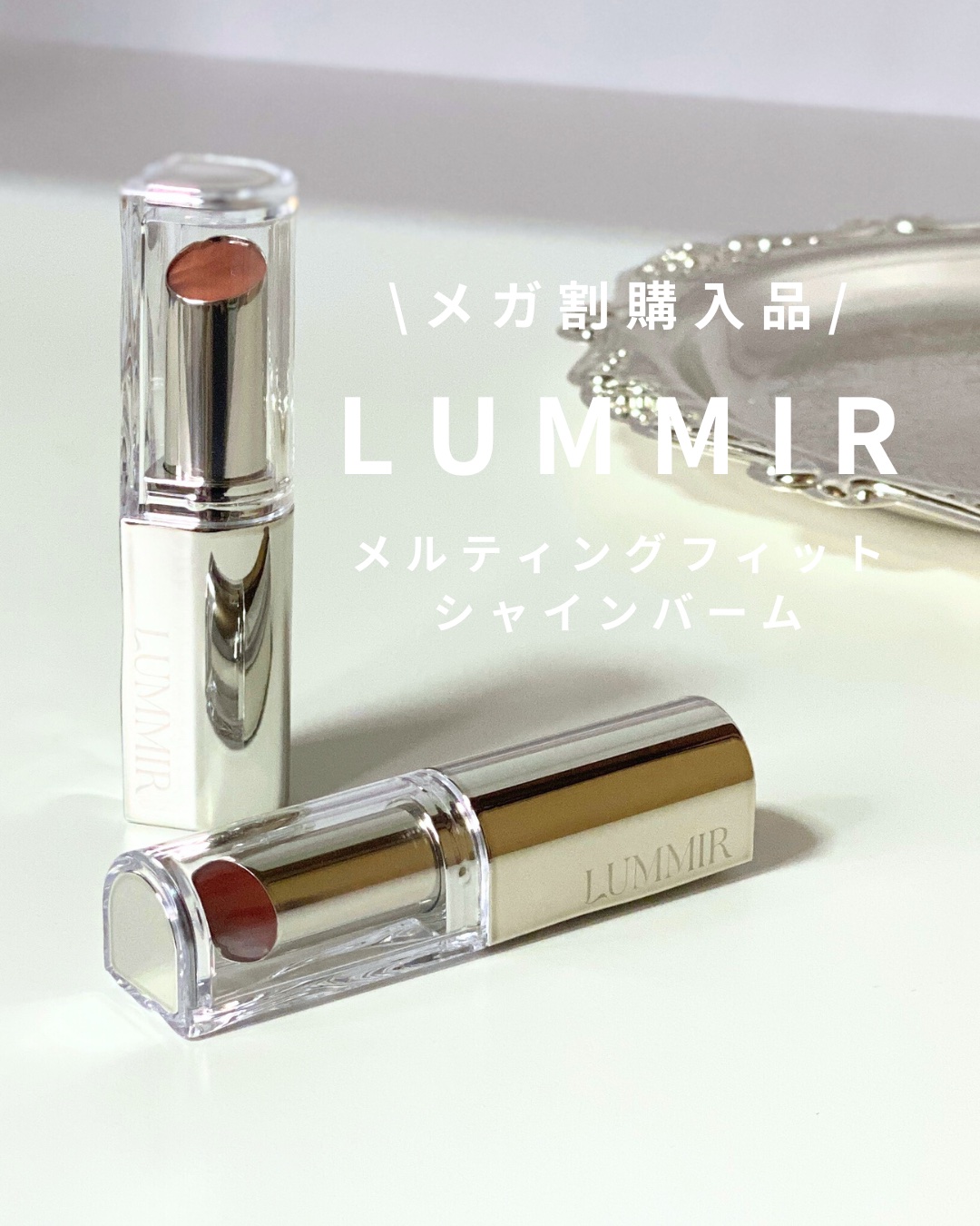 MELTING FIT SHINE BALM/Lummir/口紅を使ったクチコミ（1枚目）