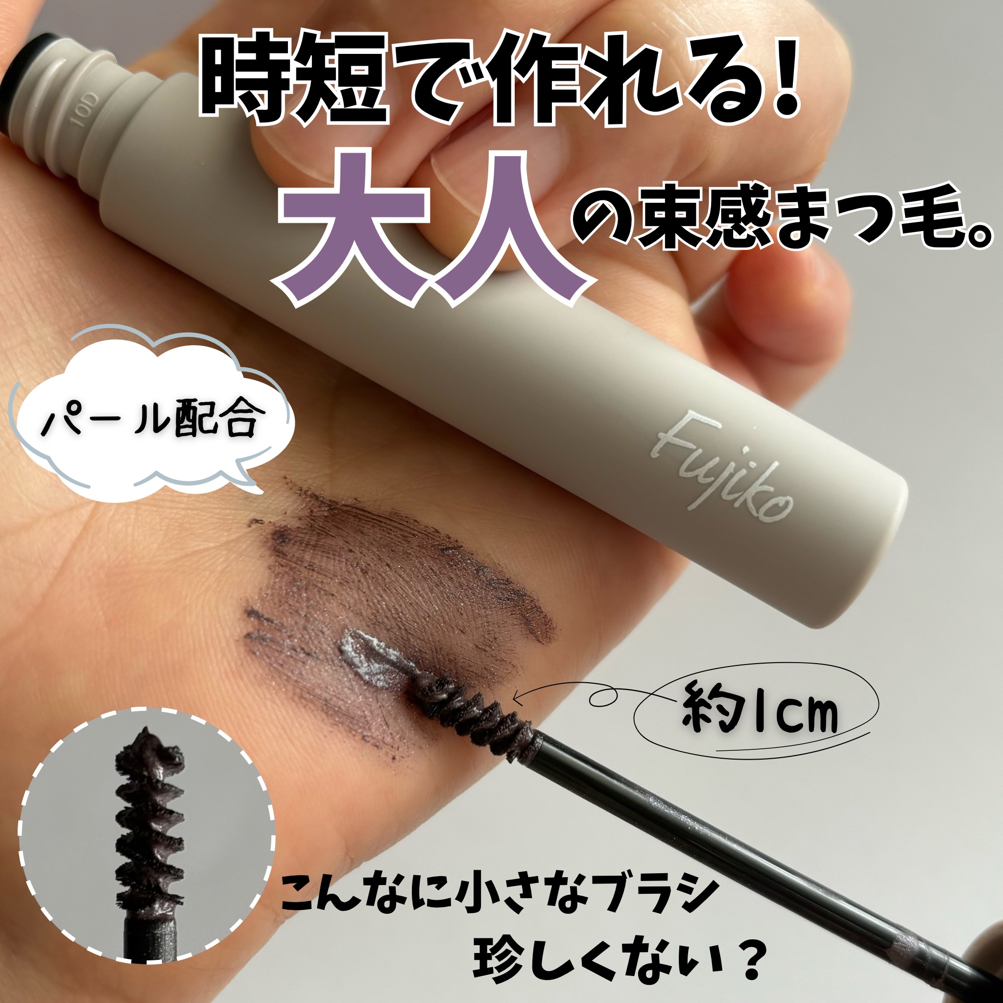 麗しマスカラ  04 シークレットグレージュ/Fujiko/マスカラを使ったクチコミ（1枚目）