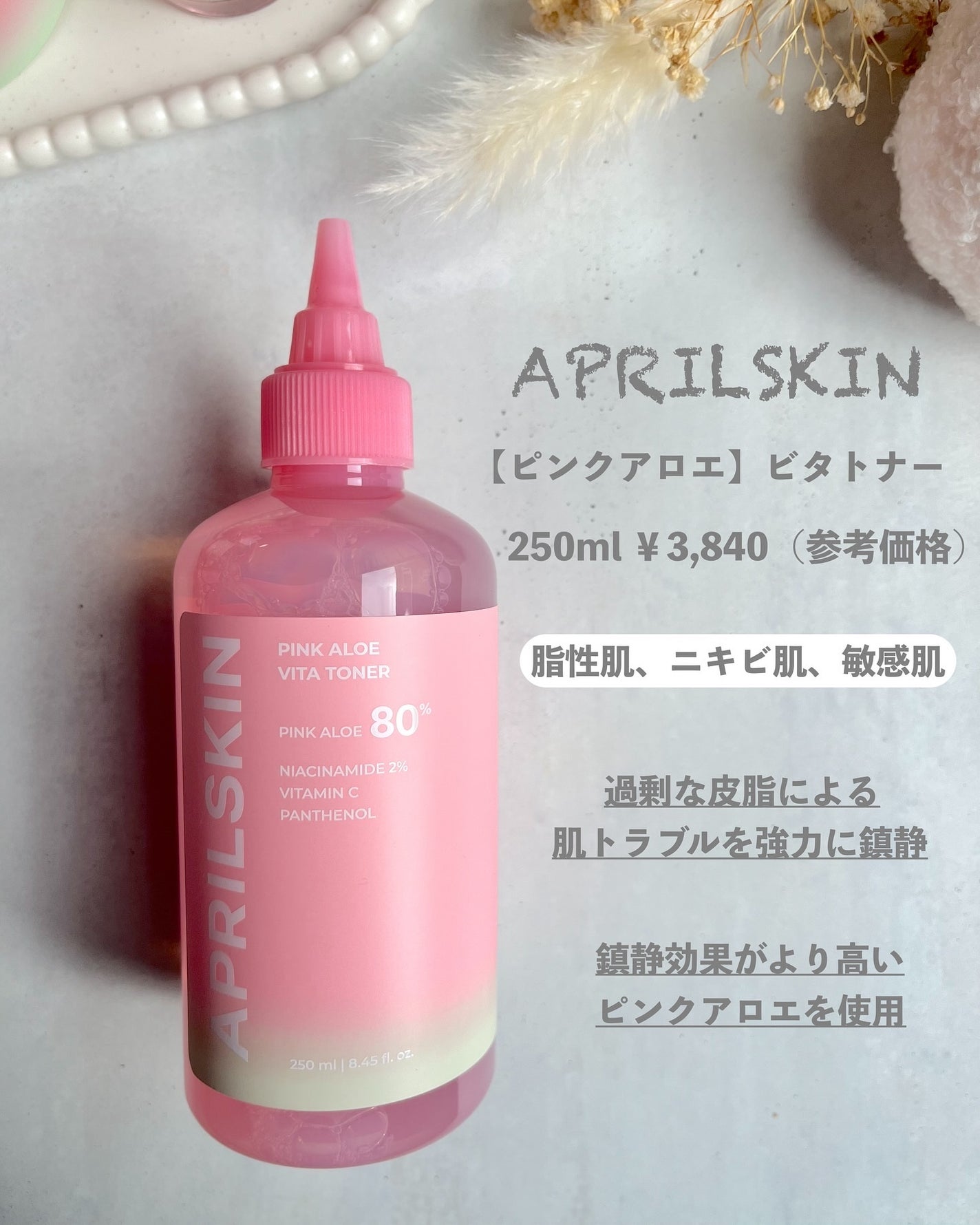 ピンクアロエビタトナー/APRILSKIN/化粧水を使ったクチコミ(2枚目)