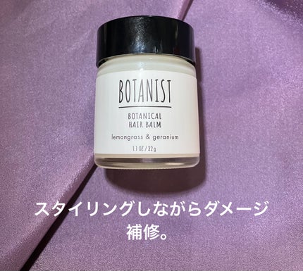 BOTANIST ボタニカルヘアバームのクチコミ「今更ながらこのヘアバームの良さを実感しています。乾燥する季節になってきて、毛先がまとまりにくく.....」(1枚目)
