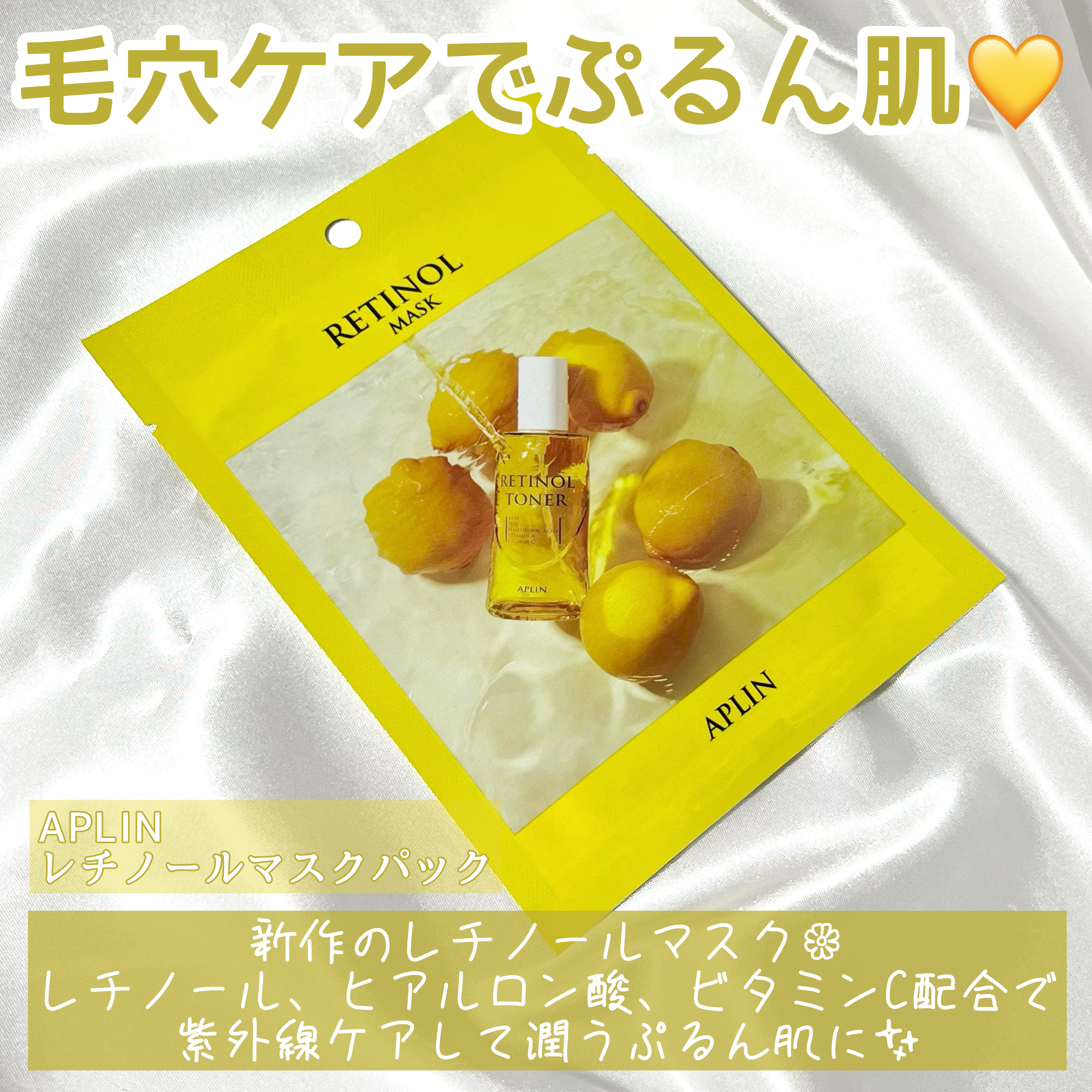レチノールマスクパック/APLIN/シートマスク・パックを使ったクチコミ（2枚目）