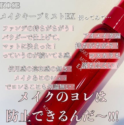 メイク キープ ミスト EX/コーセーコスメニエンス/フィックスミストを使ったクチコミ(3枚目)