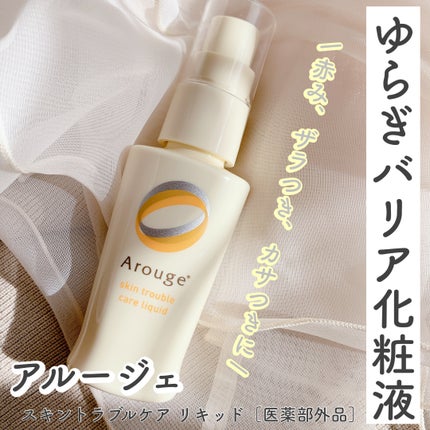 トラブルリペア リキッド/アルージェ/美容液を使ったクチコミ(1枚目)