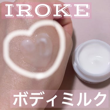 ボディミルク/IROKE/ボディミルクを使ったクチコミ（1枚目）