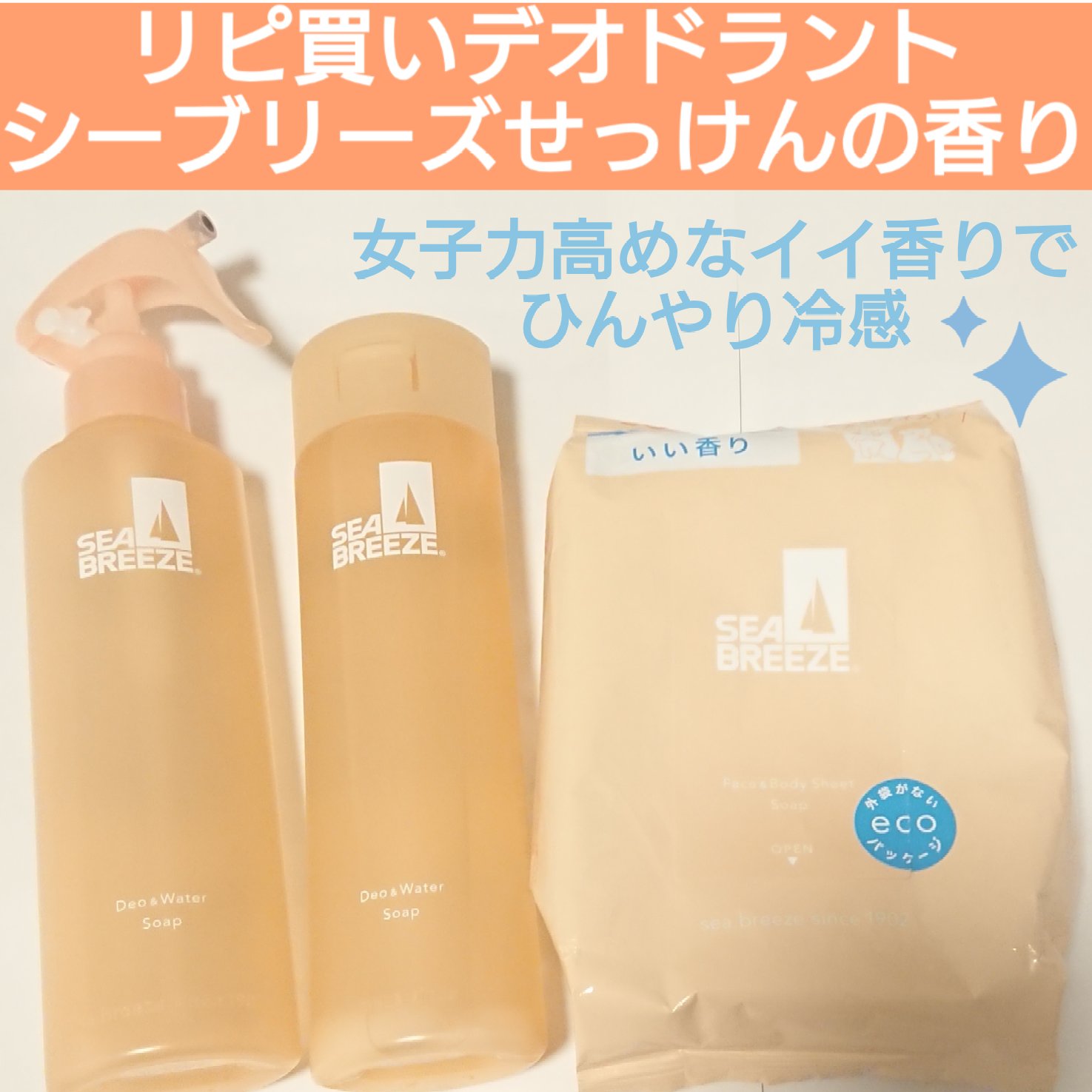 デオ＆ウォーター Ｂ (せっけん)/シーブリーズ/デオドラント・制汗剤を使ったクチコミ（1枚目）