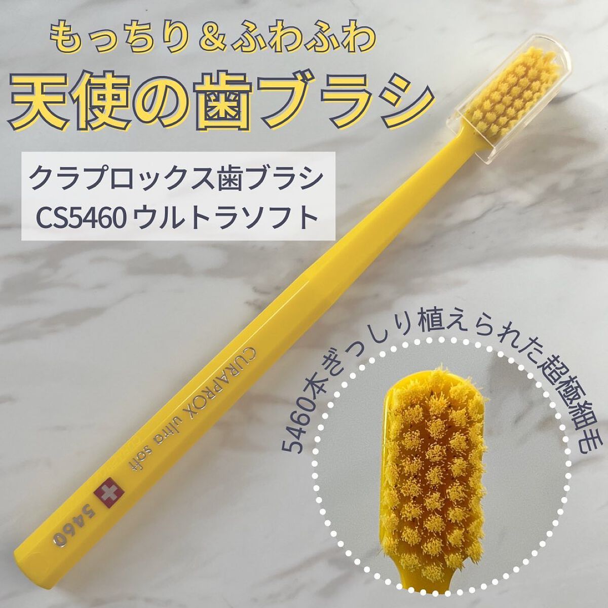 CURAPROX   CS 5460/CURAPROX/歯ブラシを使ったクチコミ（1枚目）