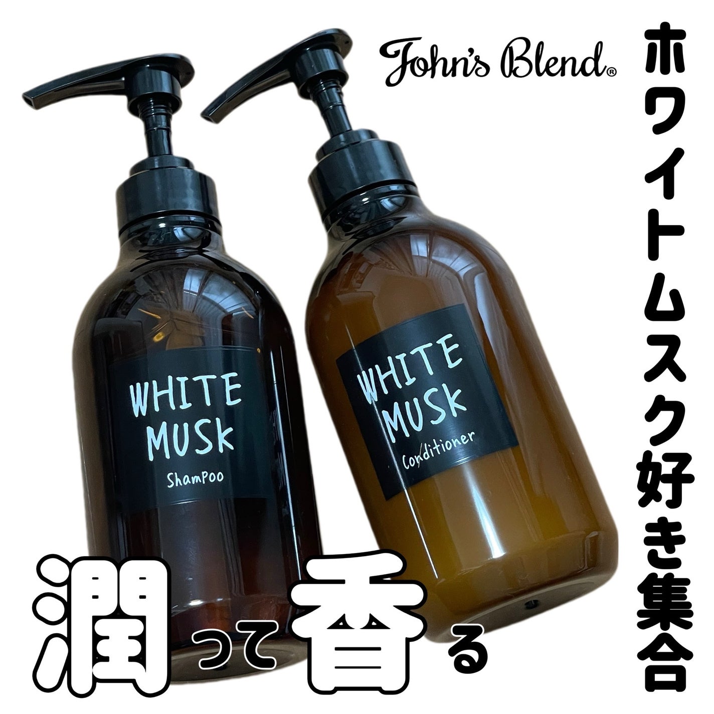ホワイトムスク シャンプー/コンディショナー/John's Blend/市販シャンプーを使ったクチコミ(1枚目)