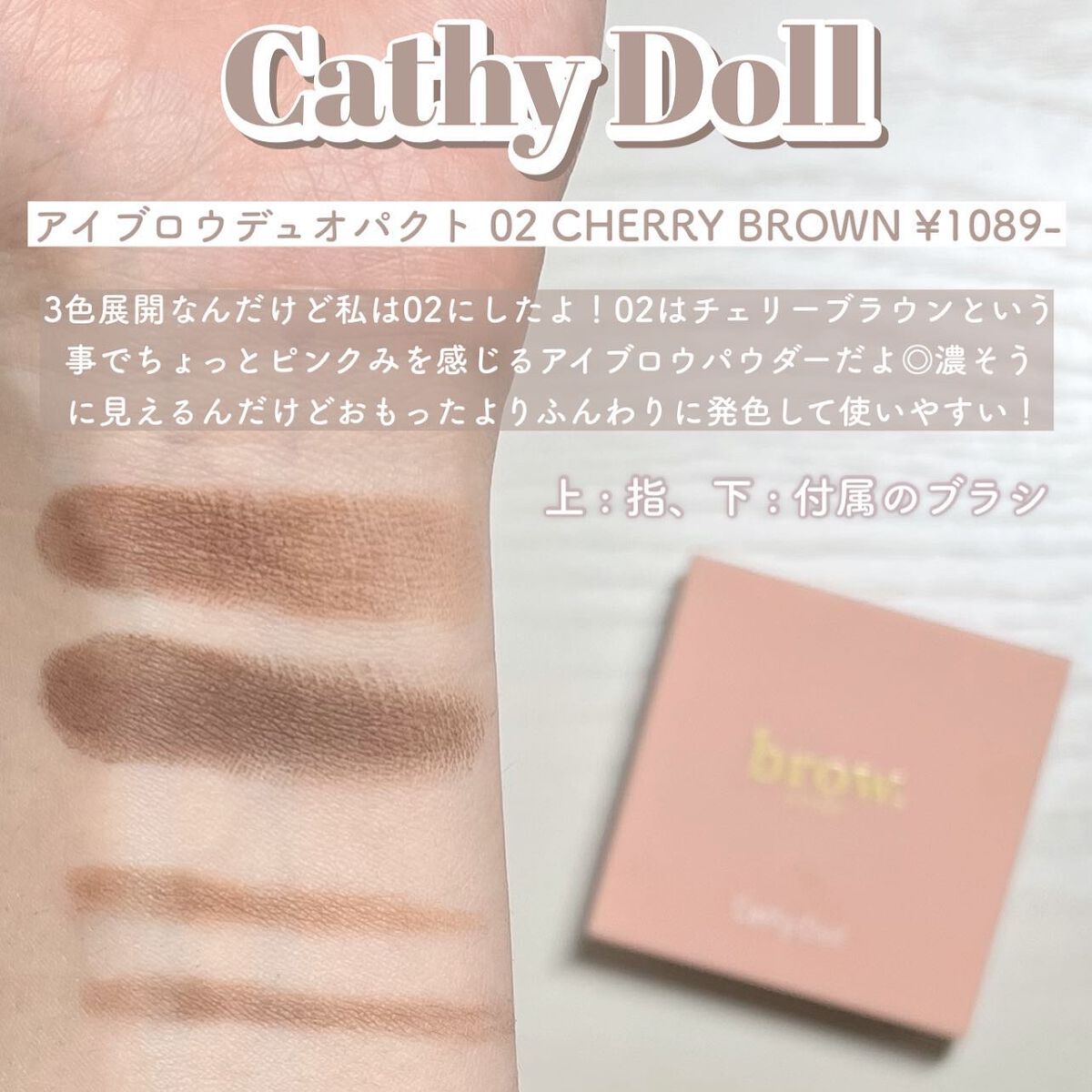 アイブロウデュオパクト/CathyDoll/パウダーアイブロウを使ったクチコミ(3枚目)