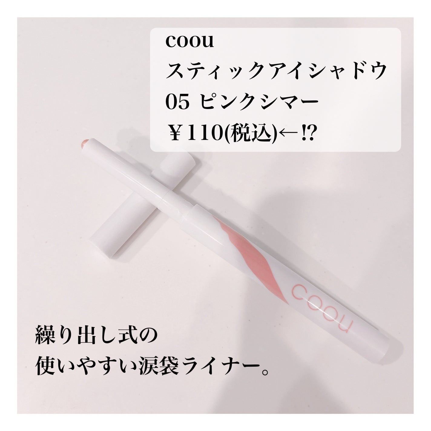 涙袋アイシャドウ(ステックアイシャドウ)/coou/スティックアイシャドウを使ったクチコミ(2枚目)