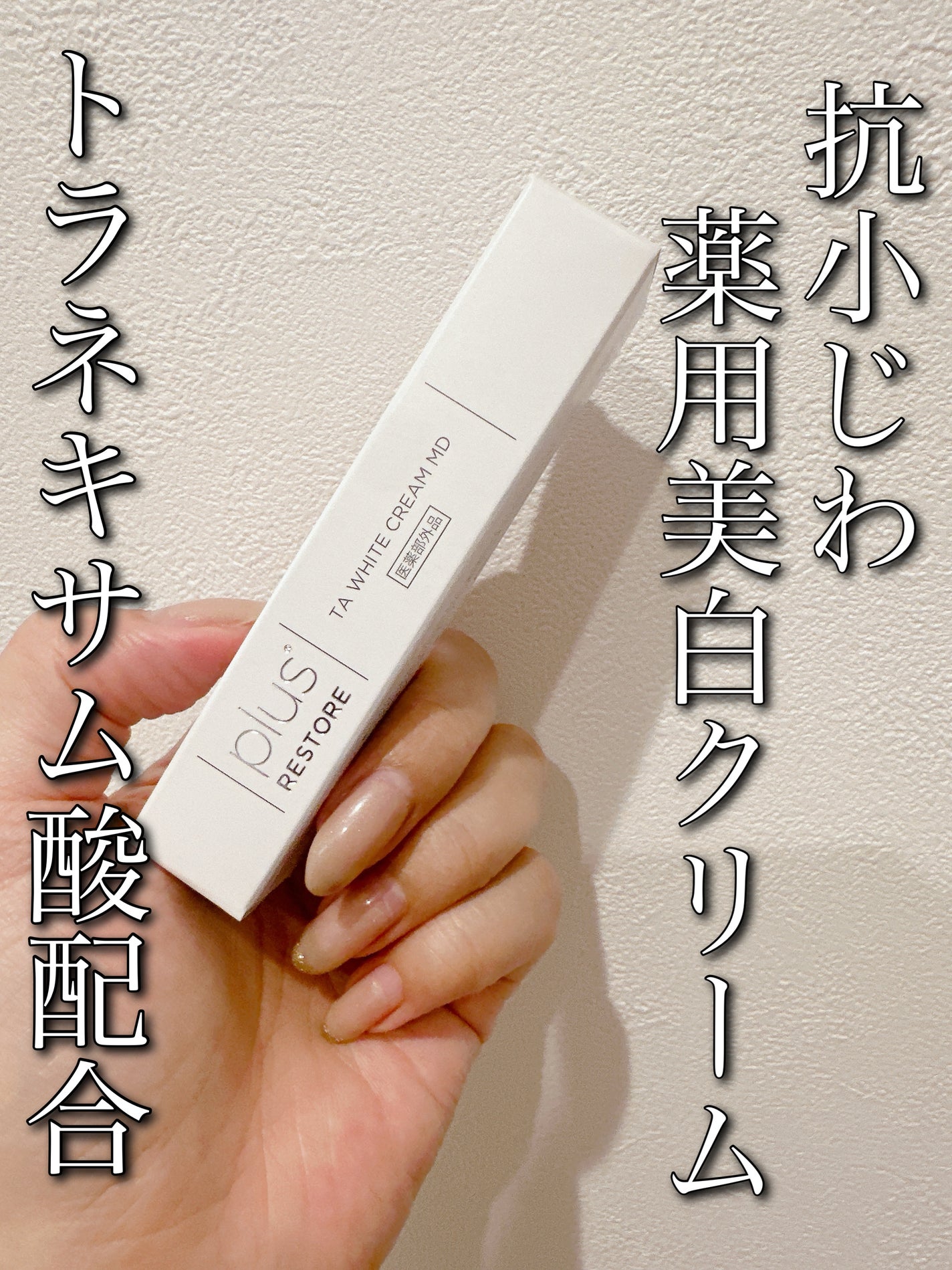 TAホワイトクリーム/PLUSRESTORE/アイケア・アイクリームを使ったクチコミ(1枚目)