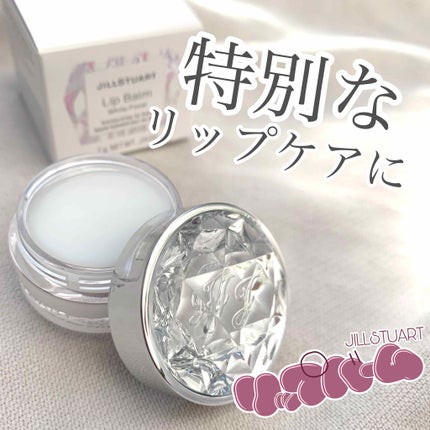 ジルスチュアート リップバーム/JILL STUART/リップバームを使ったクチコミ(1枚目)