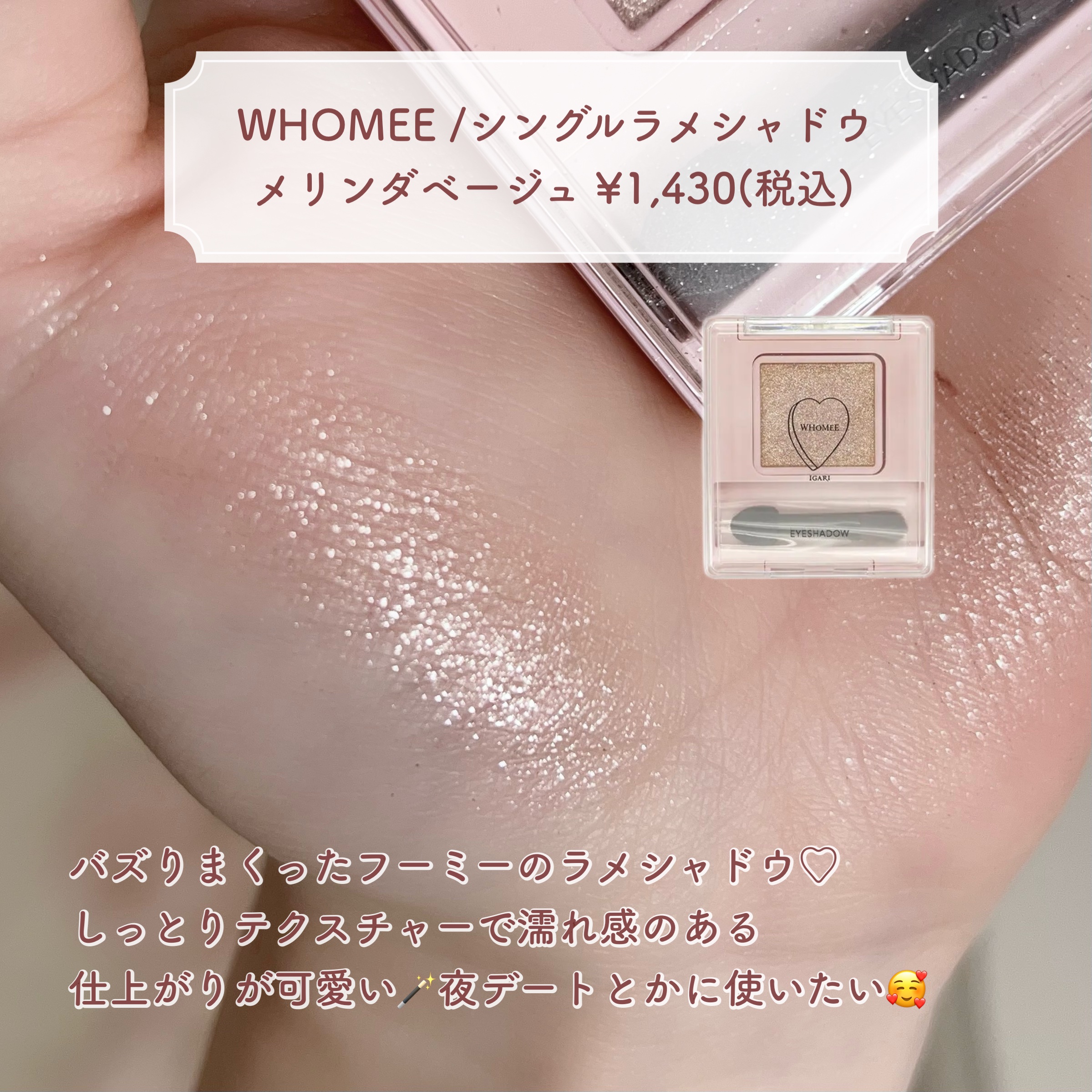 フーミー シングルラメシャドウ/WHOMEE/単色アイシャドウを使ったクチコミ（3枚目）