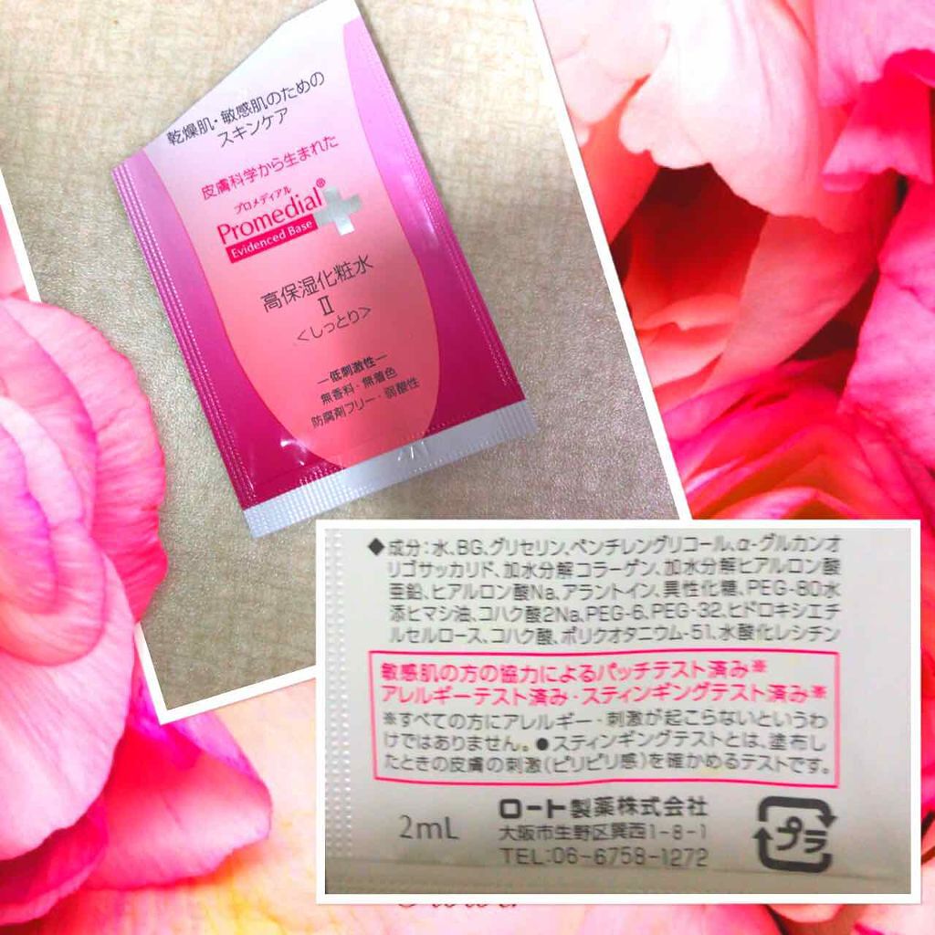 モイスチャーローション/プロメディアル/化粧水を使ったクチコミ(1枚目)