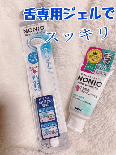 NONIO舌専用クリーニングジェル/NONIO/その他オーラルケアを使ったクチコミ（1枚目）