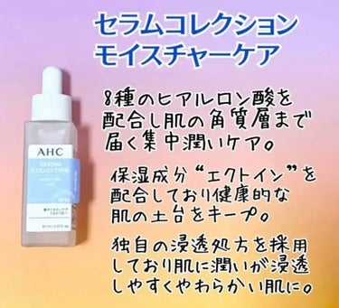 セラムコレクション モイスチャーケア/AHC/美容液を使ったクチコミ（1枚目）