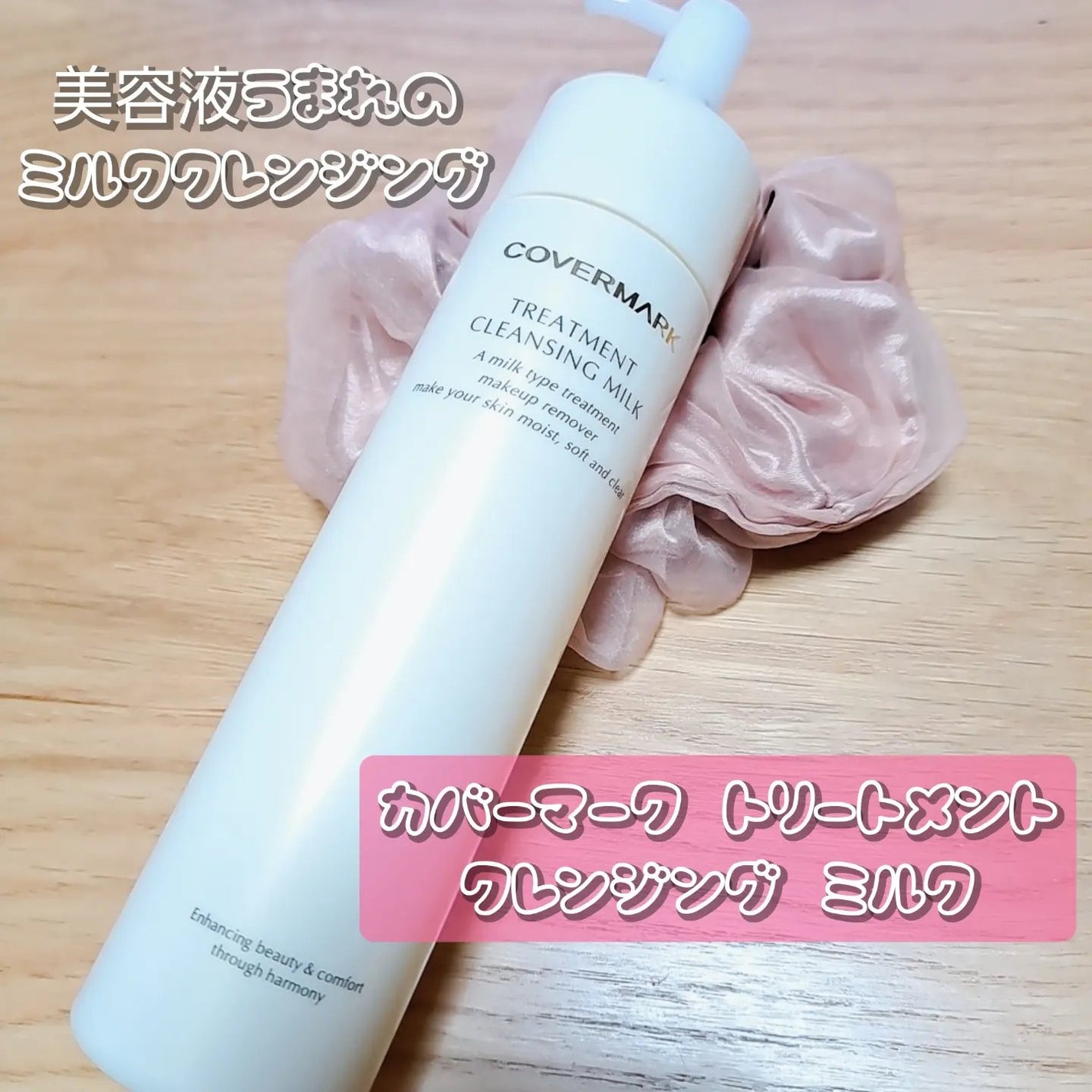 トリートメント クレンジング ミルク/COVERMARK/ミルククレンジングを使ったクチコミ(1枚目)