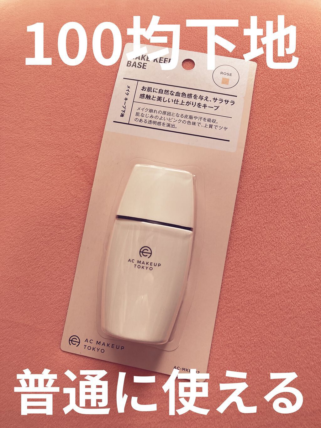 キープ下地/AC MAKEUP/化粧下地を使ったクチコミ（1枚目）