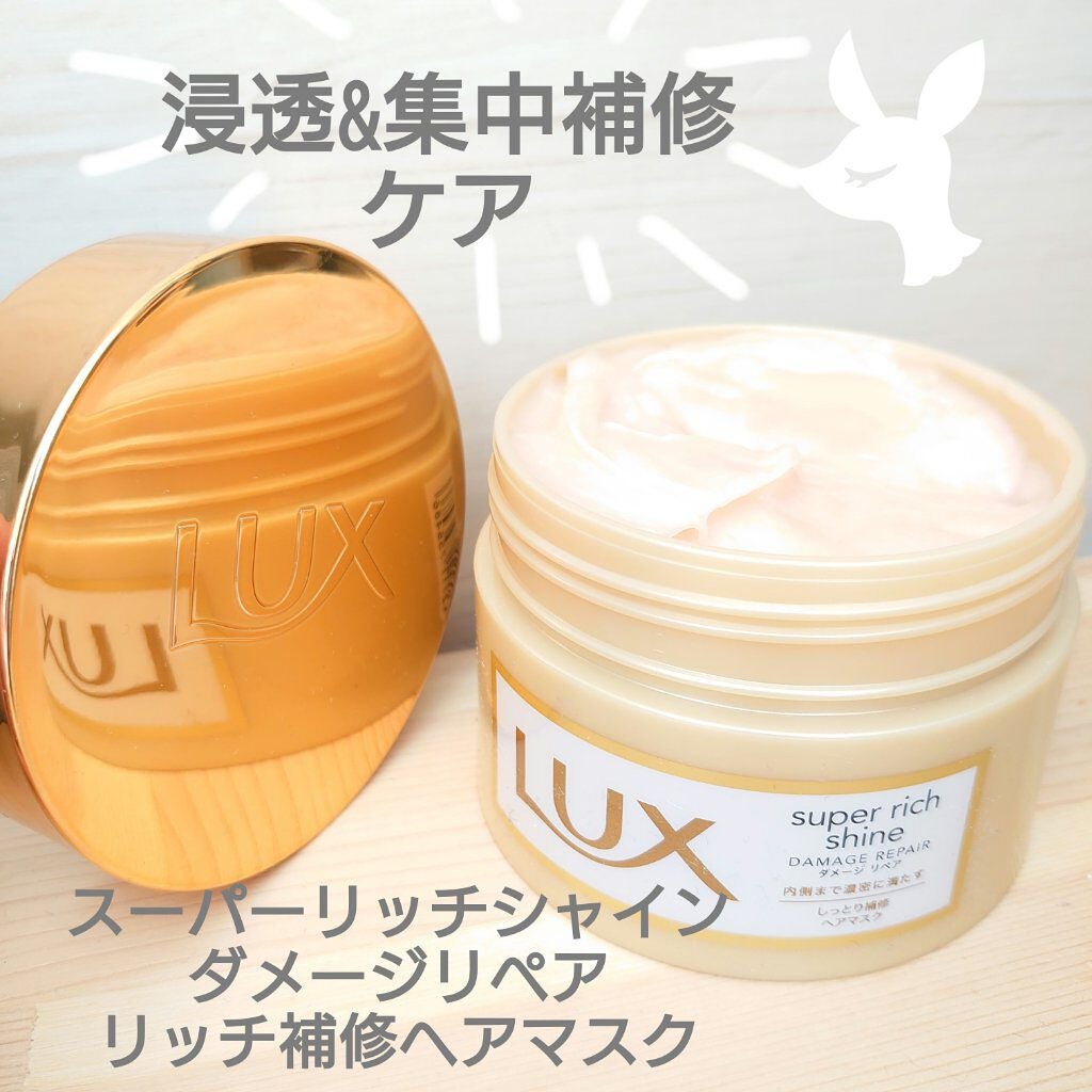 スーパーリッチシャイン ダメージリペア リッチ補修ヘアマスク/LUX/ヘアマスク・ヘアパックを使ったクチコミ(1枚目)