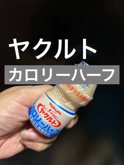 ヤクルト Newヤクルトカロリーハーフのクチコミ「ヤクルト
Newヤクルトカロリーハーフ
子供達が毎日読んでる
普通のヤクルトがない時は、
.....」(1枚目)