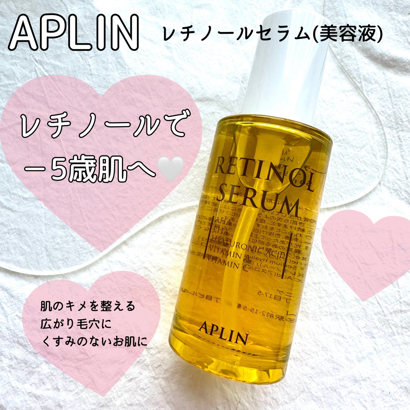 レチノールセラム/APLIN/美容液を使ったクチコミ(1枚目)