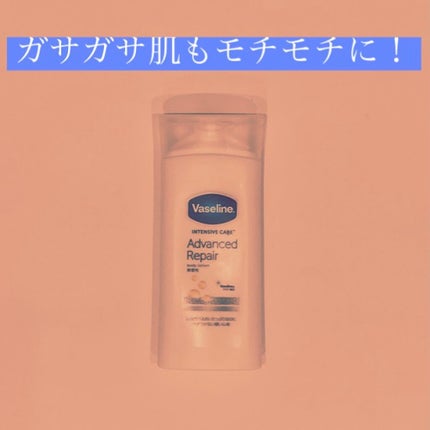 ヴァセリン アドバンスドリペア ボディローション 無香料/ヴァセリン/ボディローションを使ったクチコミ(1枚目)