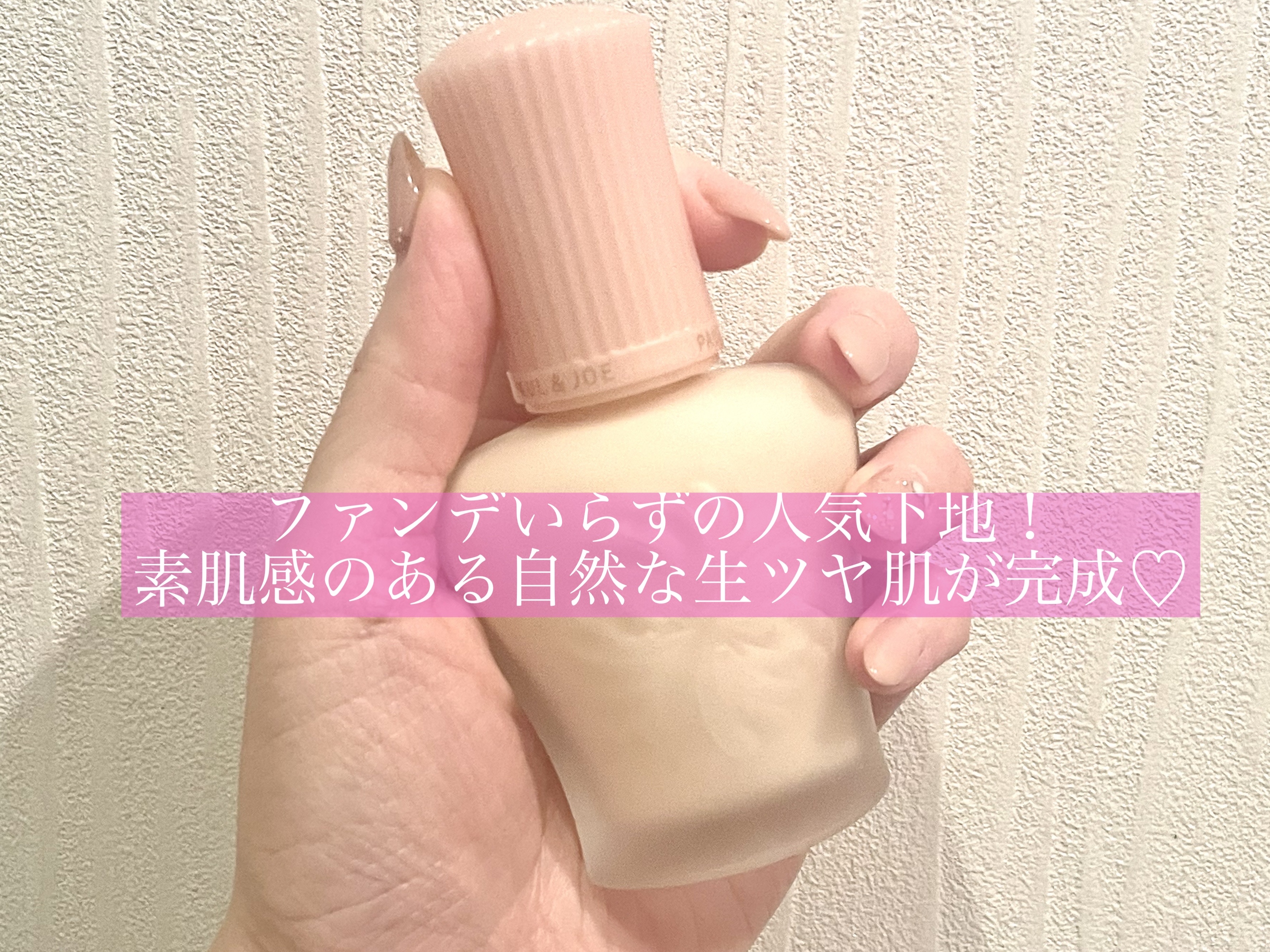 ファンデいらずの人気下地！
素肌感のある自然な生ツヤ肌が完成♡

【使った商品】
PAUL & JOE BEAUTE
モイスチュアライジング ファンデーション プライマー01／¥3,850

【商品説明】
ずっとうるおって、素肌よりツヤっぽ
