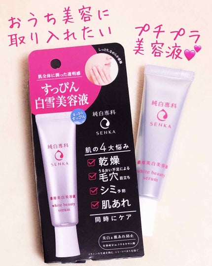 純白専科 すっぴん白雪美容液(専科 薬用美白クリーム)/SENKA(専科)/美容液を使ったクチコミ(1枚目)