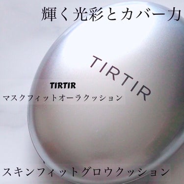 マスクフィットオーラクッション/TIRTIR(ティルティル)/クッションファンデーションを使ったクチコミ（1枚目）