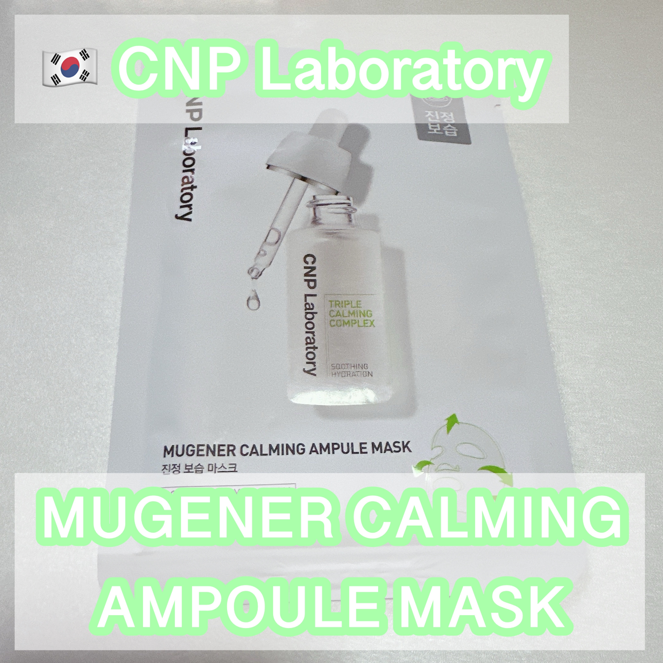 MUGENER カーミング アンプル マスク/CNP Laboratory/シートマスク・パックを使ったクチコミ（1枚目）