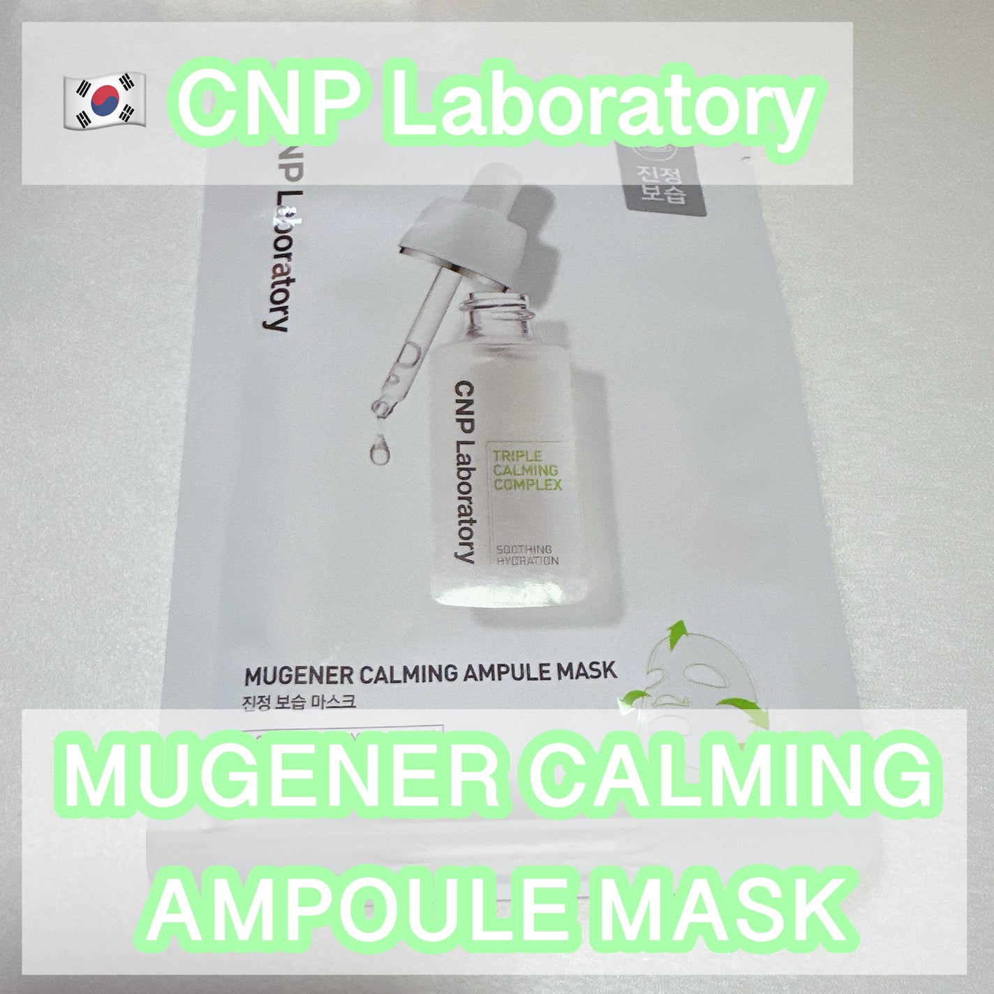 MUGENER カーミング アンプル マスク/CNP Laboratory/シートマスク・パックを使ったクチコミ(1枚目)