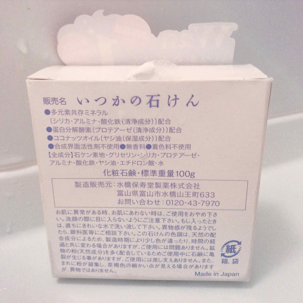 いつかの石けん/水橋保寿堂製薬/洗顔石鹸を使ったクチコミ(3枚目)