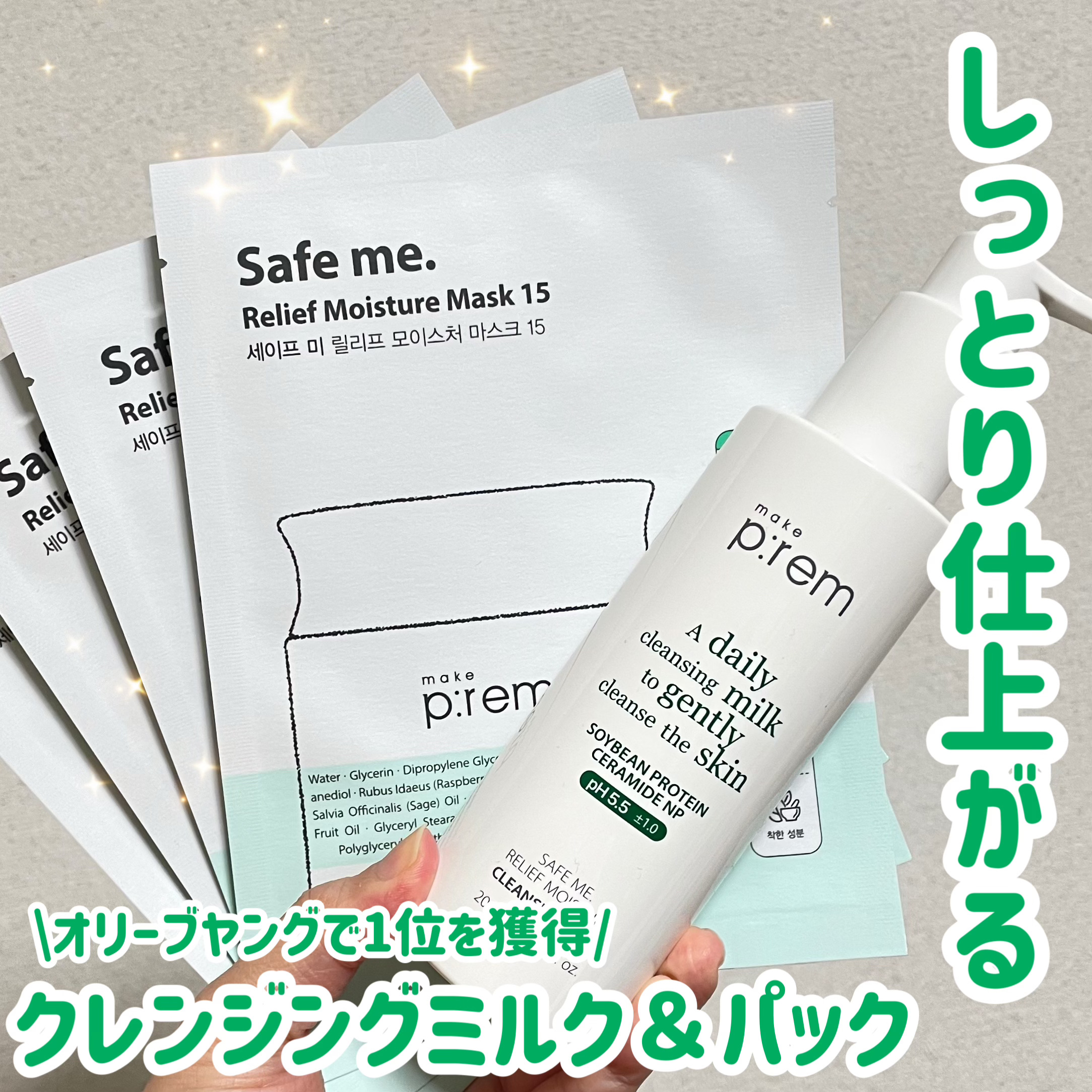 セーフミー リリーフモイスチャーマスク 15/make prem/シートマスク・パックを使ったクチコミ（1枚目）