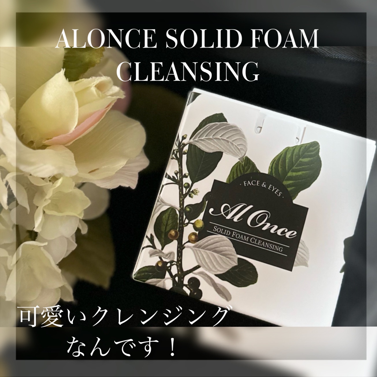 洗顔フォーム/ALONCE/洗顔フォームを使ったクチコミ（1枚目）