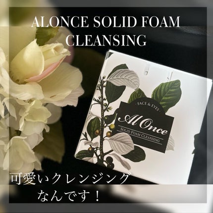 洗顔フォーム/ALONCE/洗顔フォームを使ったクチコミ(1枚目)