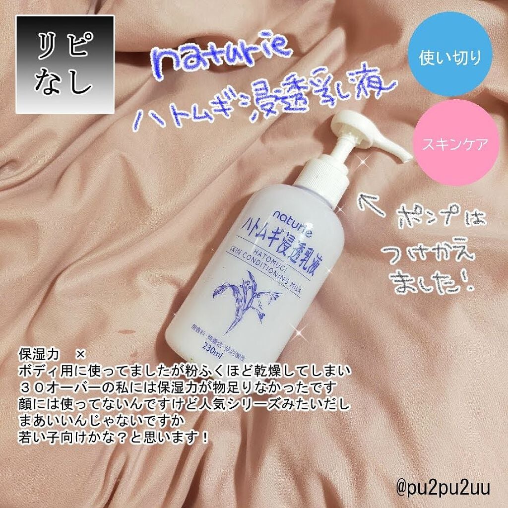ハトムギ浸透乳液(ナチュリエ スキンコンディショニングミルク)/ナチュリエ/乳液を使ったクチコミ(1枚目)