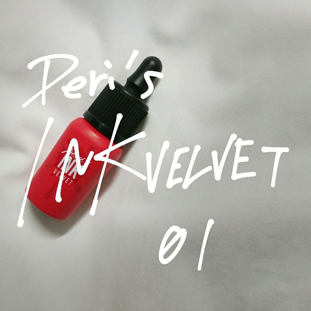 インク ベルベット/PERIPERA/口紅を使ったクチコミ(1枚目)