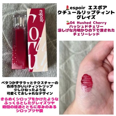 💄espoir エスポア
　  クチュールリップティントグレイズ
  　＊04 ハッシュドチェリー

*\ #PR #espoir #LIPSプレゼント /*


ベタつかずサラッとテクスチャーの
色持