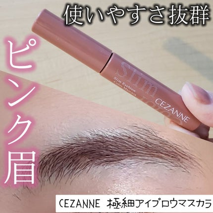 極細アイブロウマスカラ/CEZANNE/眉マスカラを使ったクチコミ(1枚目)