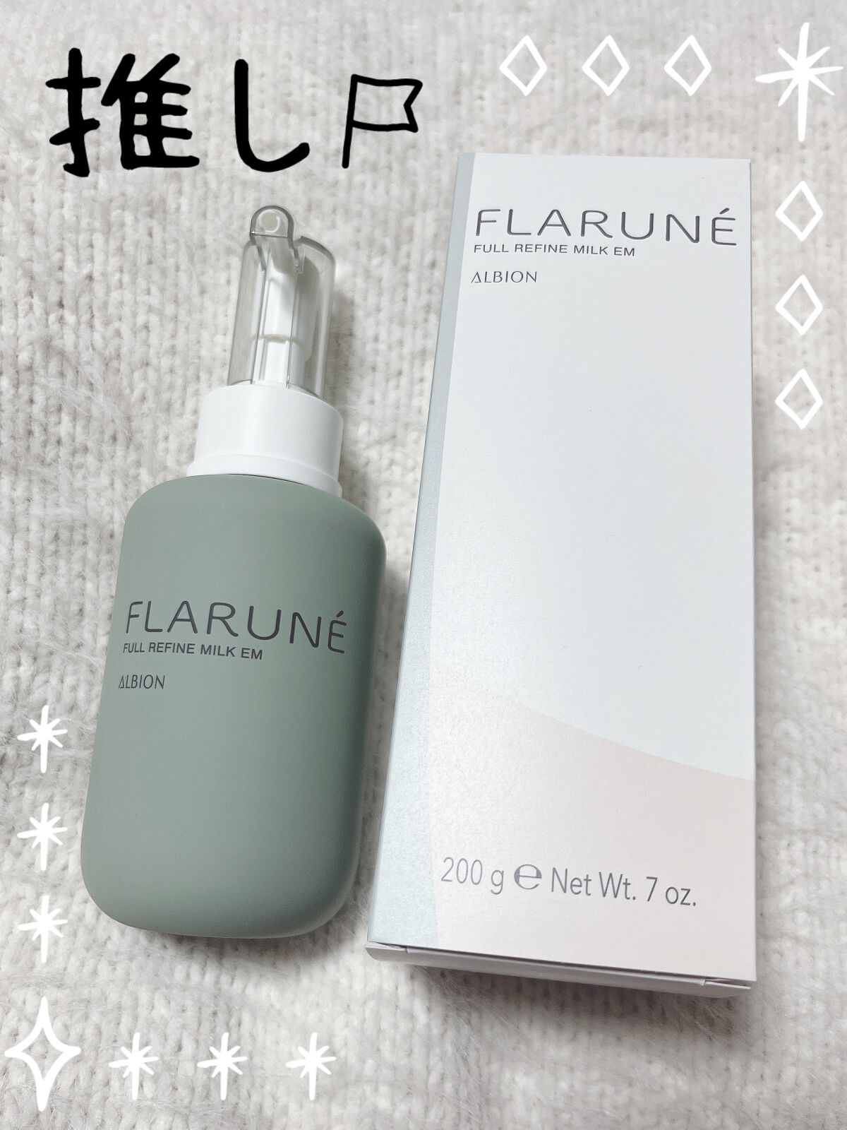 フラルネ フルリファイン ミルク EM/ALBION/乳液を使ったクチコミ（1枚目）