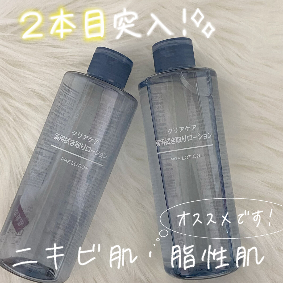 ▷無印良品   クリアケア薬用拭き取りローション
   ¥1,590

         ✼••┈┈••✼••┈┈••✼••┈┈••✼••┈┈••✼

肌を清浄に保ち、ニキビや肌荒れを防いでくれる薬用拭き取りローションです⭐️

2本目突入