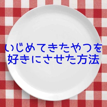 おはよう！こんにちは！こんばんは！
どうも！あいりる🌹❤️👑🖤です！



今日はいじめてきたやつを好きにさせた方法です！


実はあいりるですね。小学3年から現中1いじめられておりましてですね、1部で