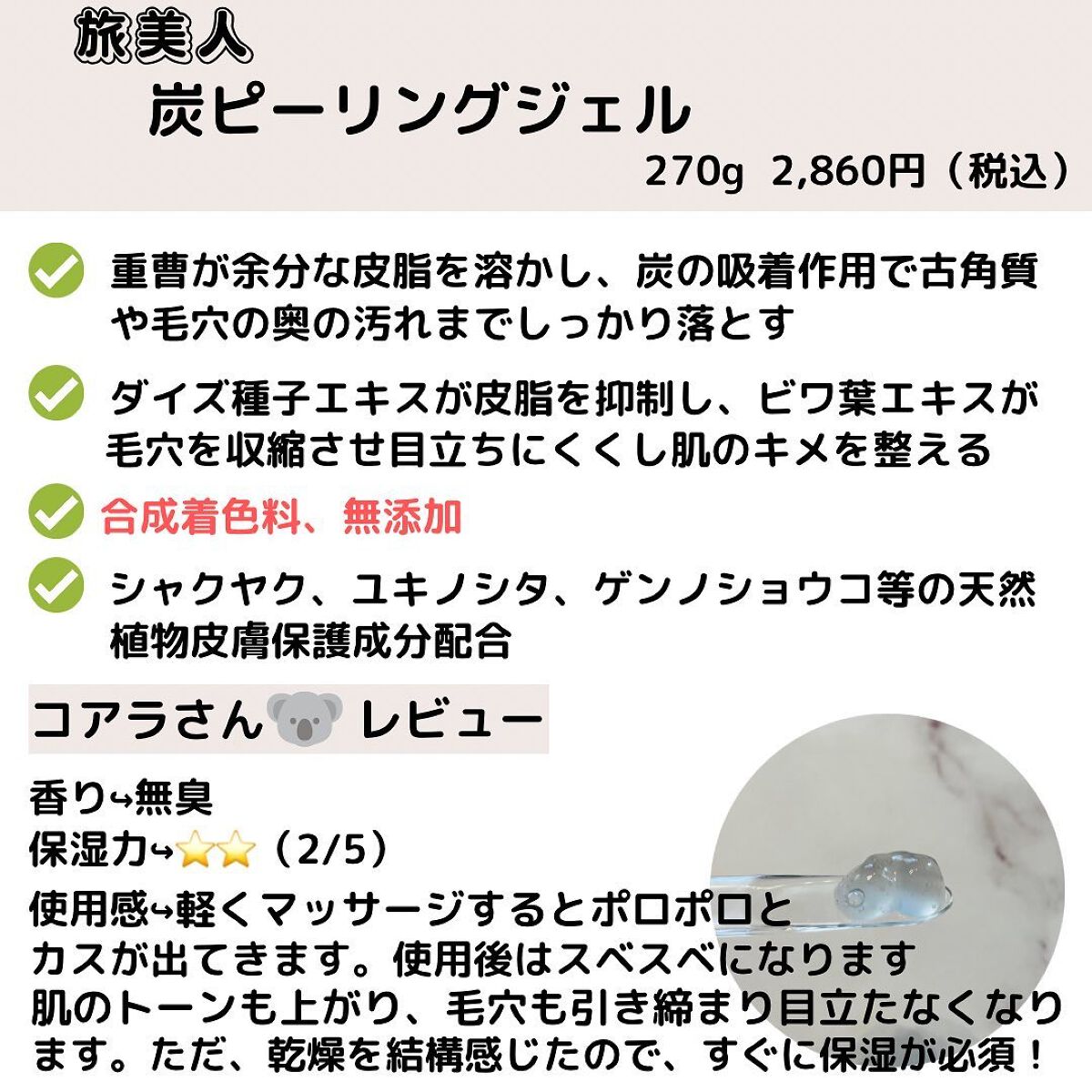 旅美人 炭ピーリングジェル｜旅美人の効果に関する口コミ - ニキビケア